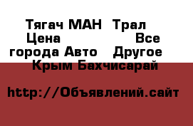  Тягач МАН -Трал  › Цена ­ 5.500.000 - Все города Авто » Другое   . Крым,Бахчисарай